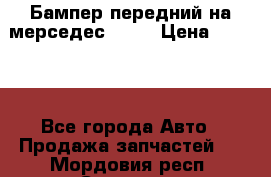 Бампер передний на мерседес A180 › Цена ­ 3 500 - Все города Авто » Продажа запчастей   . Мордовия респ.,Саранск г.